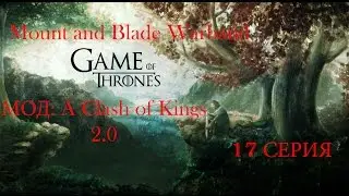 Mount and Blade Warband  A Clash of Kings 17 серия (Ночной Дозор)
