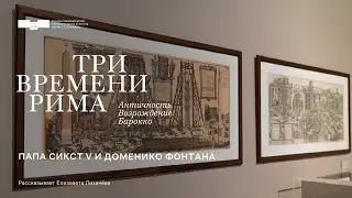 «Три времени Рима...». Папа Сикст V и Доменико Фонтана. Рассказывает Елизавета Лихачёва