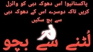 پاکستانیو! اس دھوکہ دہی کو وائرل کریں تاکہ دوسرے اس کے دھوکہ دہی سے بچ سکیں | Make this fraud viral