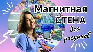 Красим стену магнитной краской. Идея для стены. Декор/Интерьер