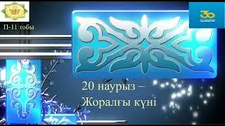 20 наурыз 2021 - Жоралғы күні