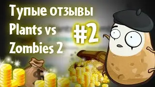 Тупые Отзывы о PvZ2 Ч.2
