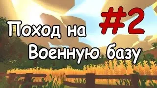 Unturned [Поход на Военную базу] #2