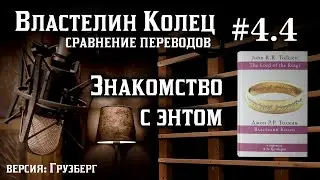 4.4 Знакомство с энтом | Сравнение переводов Властелина Колец