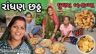 રાંધણ છઠ્ઠ ઘુઘરા બનાવ્યા | randhan chhath recipes in gujarati | Sonu manoj vlogs