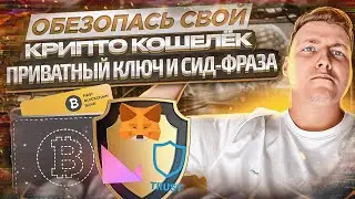 🔴 Для чего нужен приватный ключ, безопасность и крипто кошельки Metamask, Klever, Exodus, инструкции