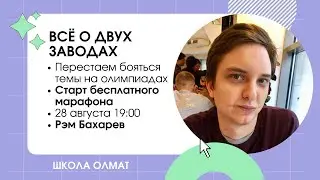 ВСЁ  О ДВУХ ЗАВОДАХ НА ОЛИМПИАДЕ || Олмат Экономика