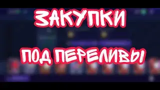 Fifa mobile 21. Как правильно делать закупки под переливы.