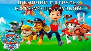 Щенячий патруль На помощь друзьям 1 PAW Patrol Rescue Run HD