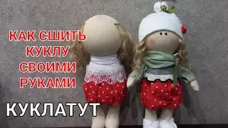 Как сшить куклу  СВОИМИ РУКАМИ. Сшить куклу просто поэтапно.  How to sew a doll. Making dolls.