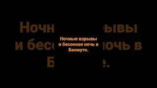 Звуки войны и бесонная ночь в Бахмуте. #война #войнаукраина #войнавукраине #бахмут #взрыв #shots