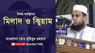 বিশুদ্ধ আক্বিদায় মিলাদ ও ক্বিয়াম | Best Milad Kiam 2021 | হৃদয়কাঁড়া মিলাদ শরীফ | BISMILLAH TVBD