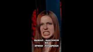 Лундмоен доверилась психу Loqiemean и не прогадала.Трек за 5 минут. Сделали хит. Шоу Биг Коллаб.