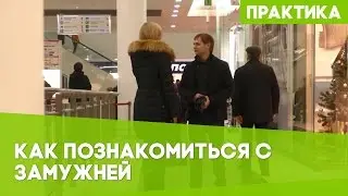 Пикап: Знакомство с девушкой в торговом центре #6 Пикап мастер класс от TonySX