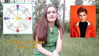 Разбор матрицы души блоггера Влада А4