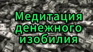 МЕДИТАЦИЯ ДЕНЕЖНАЯ/КАК ПРИВЛЕЧЬ ИЗОБИЛИЕ/ЧИТАЙ ОПИСАНИЕ ⤵️