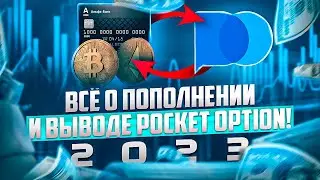 СПОСОБЫ ПОПОЛНЕНИЯ СЧЕТА В POCKET OPTION И ВЫВОДА СРЕДСТВ