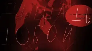фанфик ~Дышать тобой~ 4 часть •||Slenderman × Jeff the killer||• 16+-18+ЯОЙ