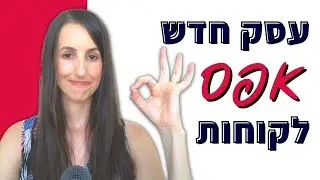 בלי שיווק, ללא עוקבים, עם לקוחות - איך לבנות קהל לעסק חדש כמה שיותר מהר ובלי להוציא כסף על פרסום