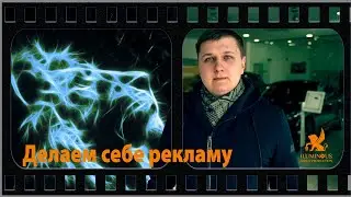 Реклама ILUMINOUS