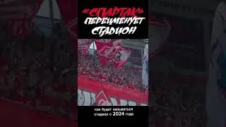 «Спартак» переименует стадион 