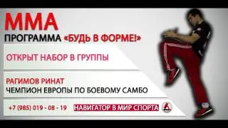 Набор в группу ММА - программа 