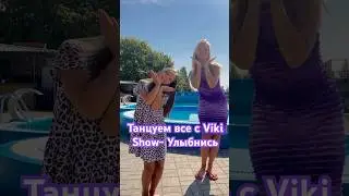 Замечательный клип на позитивную песню вышел у @VikiShow танцуют все под нее #всейсемьей #улыбнись