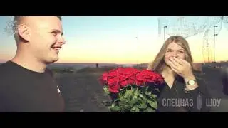 Предложение Руки и Сердца СпецНаз Шоу Краснодар 