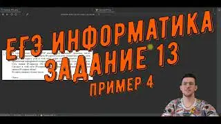Разбор задания №13  ЕГЭ информатика  Пример №4
