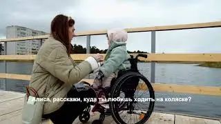 Алиса ходит на танцы, много гуляет, в этом году пойдёт в школу. На коляске