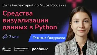Средства визуализации данных в Python | Лекция | 03.05.2024