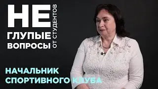 (Не) глупые вопросы от студентов начальнику спортивного клуба