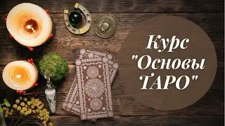 Обучение гаданию на картах. Курс 