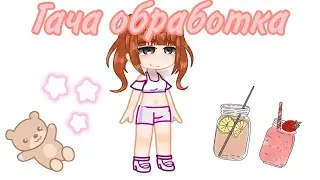 ГАЧА ОБРАБОТКА SPEED PAINT #gacha #обработка #гача