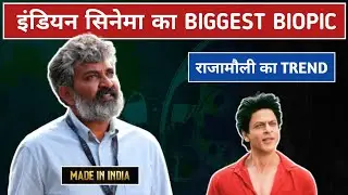 S. S. Rajamouli Biggest Announcement Film 😨 | इंडियन सिनेमा पर बायोपिक : | Made In India |
