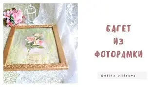 Багет из фоторамки за 10 мин.