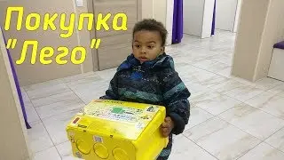 Покупка конструктора. Первый 