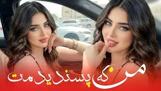من که پسندیدمت - آهنگ جدید افغانی | Man K Pesandidamat - New Afghan Mast Song