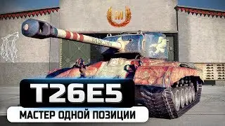 T26E5 - ДАЖЕ ЕХАТЬ НИКУДА НЕ ПРИШЛОСЬ \ МАСТЕР WOT
