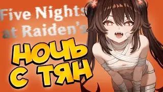 ПЯТЬ НОЧЕЙ С ТЯНКАМИ | Genshin Impact: Five Nights at Raiden's