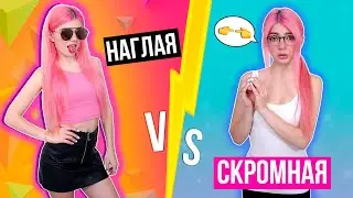 НАГЛАЯ VS СКРОМНАЯ ДЕВУШКА | СКЕТЧ