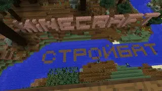 Стройбат Minecraft #1 - Ведро воды