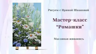 Мастер-класс 
