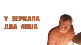 У зеркала два лица