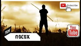 Посох - bo