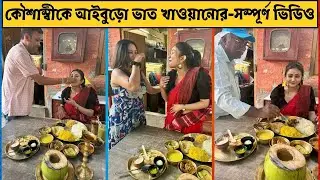 কৌশাম্বীকে আইবুড়ো ভাত খাওয়ানোর সম্পূর্ণ ভিডিও | Kaushambi Chakraborty Aiburobhat Full Video