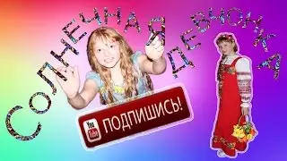 1      ♡ Трейлер моего канала ♡