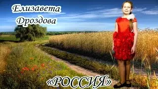 Елизавета Дроздова - «Россия»