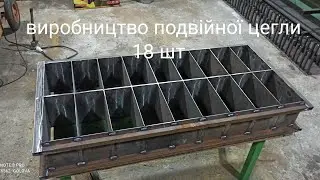 станок для виробництва цегли ( Хмельницький) день 1, 0678876562. Станок для производства кирпича.