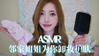 【ASMR助眠】邻家姐姐为你睡前卸妆啦🌙剧情助眠